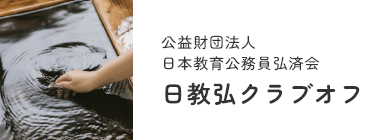 「公益財団法人 日本教育公務員弘済会 日教弘クラブオフ」へリンク