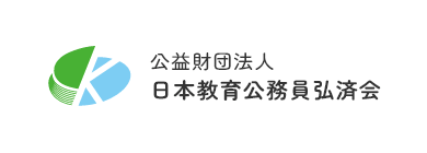 「公益財団法人 日本教育公務員弘済会」へリンク