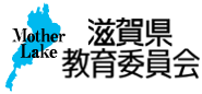 「滋賀県教育委員会」へリンク